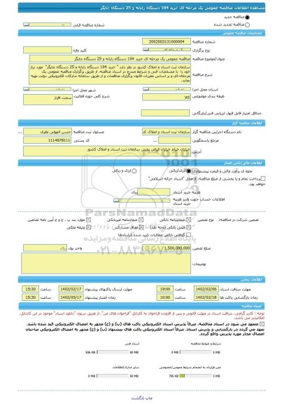 مناقصه، مناقصه عمومی یک مرحله ای خرید 104 دستگاه رایانه و 25 دستگاه چاپگر