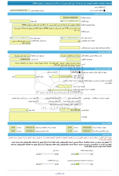 مناقصه، مناقصه عمومی یک مرحله ای خرید کابل مسی  3 در 95 تخت لاستیکی با روکش EPDM
