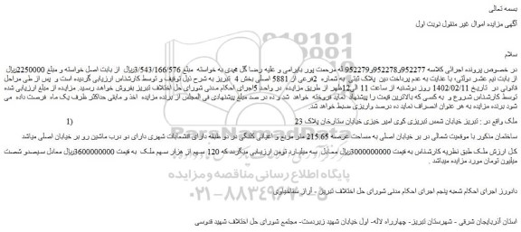 مزایده فروش ملک پلاک ثبتی به شماره 2فرعی از 5881 اصلی