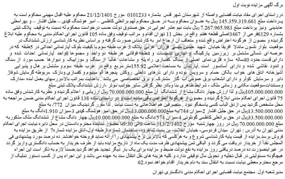 مزایده فروش پلاک ثبتی بشماره 6129فرعی از 3467اصلی قطعه هفتم