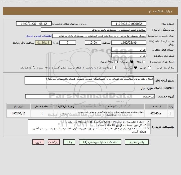 استعلام اصلاح اطفاحریق دیتاسنترساختمان چاپ(تغیرواضافه نمودن پایپینگ همراه باتجهیزات موردنیاز)