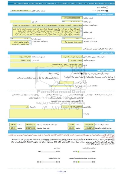 مناقصه، مناقصه عمومی یک مرحله ای اجرای پروژه تنظیف و رفت و روب معابر شهر و کارهای عمرانی محدوده شهر جوپار