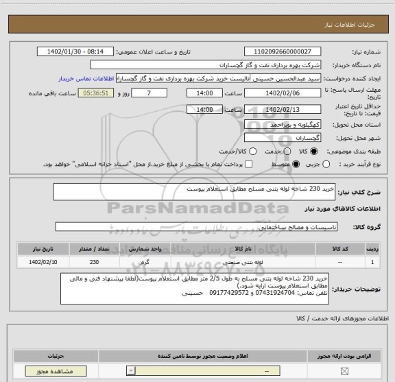 استعلام خرید 230 شاخه لوله بتنی مسلح مطابق استعلام پیوست