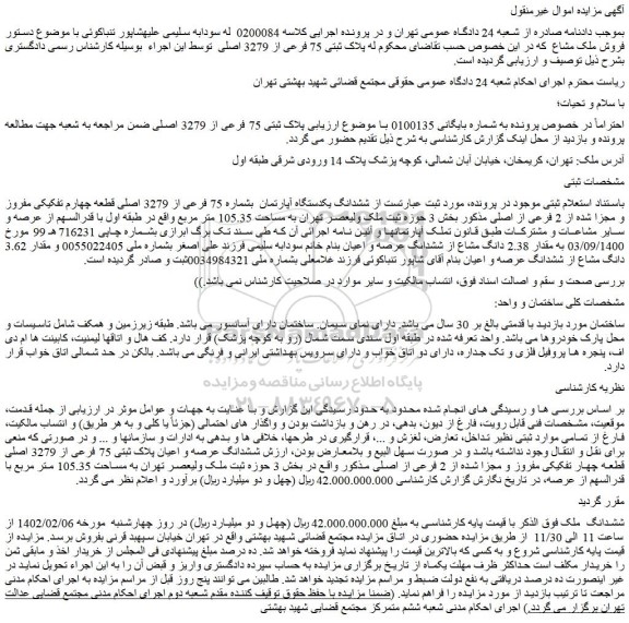 مزایده فروش ششدانگ یکدستگاه آپارتمان بشماره 75 فرعی از 3279 اصلی قطعه چهارم تفکیکی مفروز و مجزا شده از 2 فرعی از اصلی