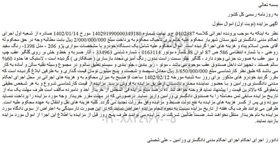 مزایده فروش خودرو سواری پژو 206 - مدل 1398- رنگ سفید روغنی 