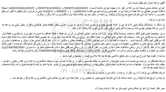 مزایده فروش دو دانگ از ششدانگ پلاک ثبتی 117 فرعی از 535 اصلی مفروز و مجزی شده از صفر فرعی از اصلی  