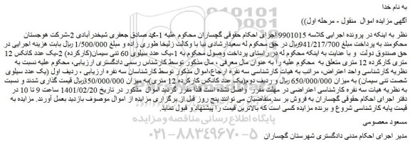 مزایده فروش 1-یک عدد سیلوی 60 تنی سیمان(کارکرده) و...