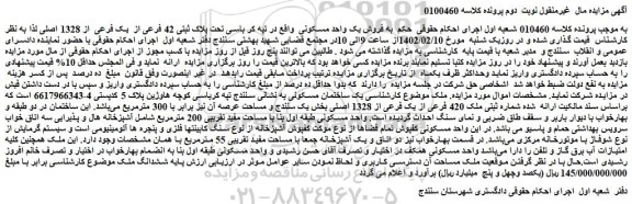 مزایده فروش یک واحد مسکونی واقع در تپه کر باسی تحت پلاک ثبتی 42 فرعی از یک فرعی از 1328 اصلی