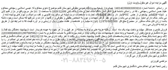 مزایده فروش شش دانگ ملک تجاری مشاع پلاک ثبتی 1939/32399 به مساحت 3 / 14 متر مربع 