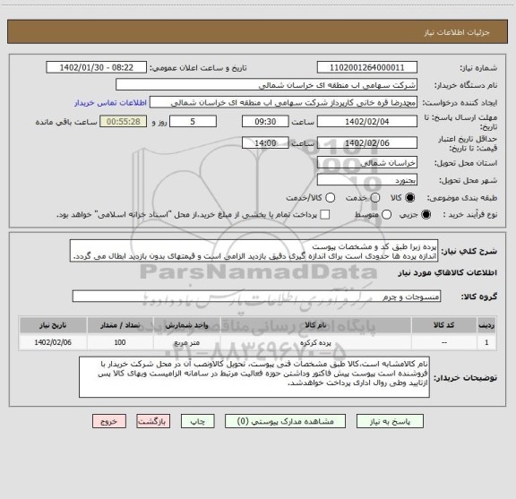 استعلام پرده زبرا طبق کد و مشخصات پیوست 
اندازه پرده ها حدودی است برای اندازه گیری دقیق بازدید الزامی است و قیمتهای بدون بازدید ابطال می گردد.