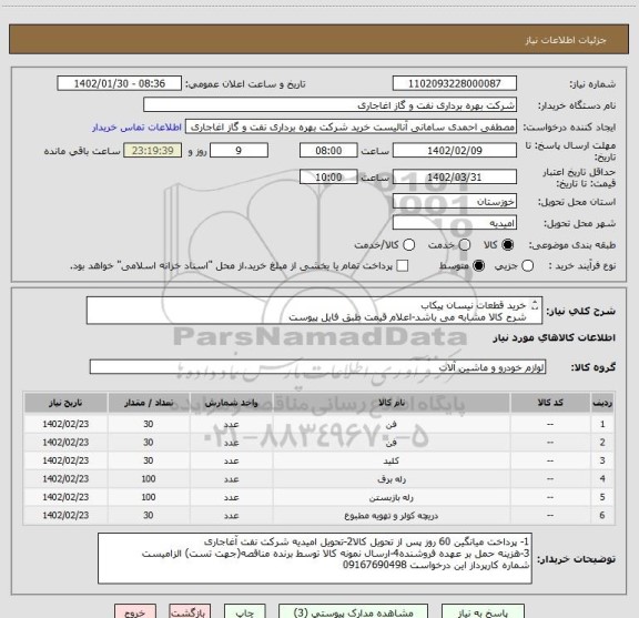 استعلام خرید قطعات نیسان پیکاب
شرح کالا مشابه می باشد-اعلام قیمت طبق فایل پیوست
بارگذاری مشخصات فنی و پیش فاکتور الزامیست