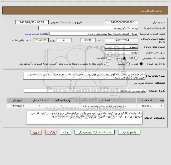 استعلام چاپ فرم هایی بیمارستان کوثر بروجرد طبق فرم پیوست -هزینه ارسال بر عهده فروشنده می باشد -(فرصت جهت چاپ 10روز می باشد)
