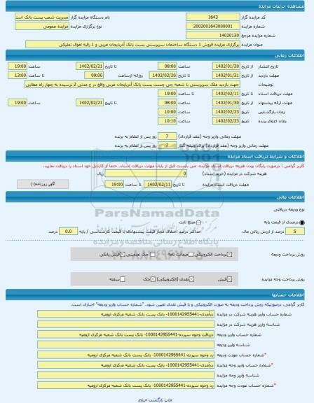 مزایده ، برگزاری مزایده فروش 1 دستگاه ساختمان سرپرستی پست بانک آذربایجان غربی و 1 رقبه اموال تملیکی -مزایده زمین  - استان آذربای