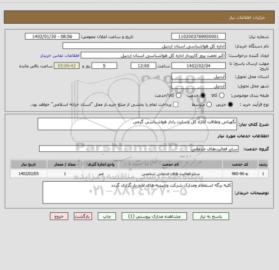 استعلام نگهبانی ونظافت اداره کل وسایت رادار هواشناسی گرمی