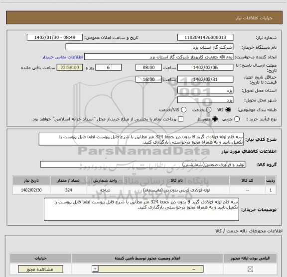 استعلام سه قلم لوله فولادی گرید B بدون درز جمعا 324 متر مطابق با شرح فایل پیوست لطفا فایل پیوست را تکمیل،تایید و به همراه مجوز درخواستی بارگذاری کنید.