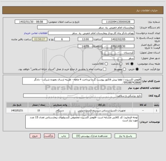 استعلام فلومتر اکسیژن - لطفا پیش فاکتور پیوست گردد-پرداخت 4 ماهه - هزینه ارسال بعهده شرکت - دادگر 09188742868