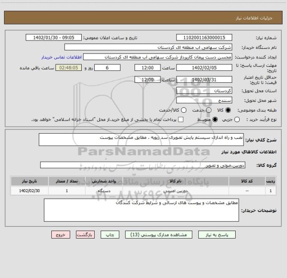 استعلام نصب و راه اندازی سیستم پایش تصویری سد زیویه . مطابق مشخصات پیوست