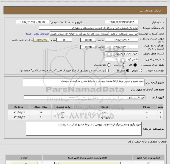 استعلام خرید پکیج و تجهیز مرکز ارتقا مهارت بروجن با شرایط مندرج در لیست پیوست
