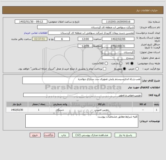 استعلام نصب و راه اندازیسیستم پایش تصویری سد سیازاخ دیواندره