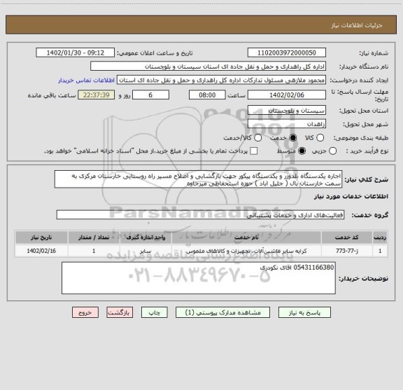 استعلام اجاره یکدستگاه بلدوزر و یکدستگاه پیکور جهت بازگشایی و اصلاح مسیر راه روستایی خارستان مرکزی به سمت خارستان بال ( جلیل اباد ) حوزه استحفاظی میرجاوه