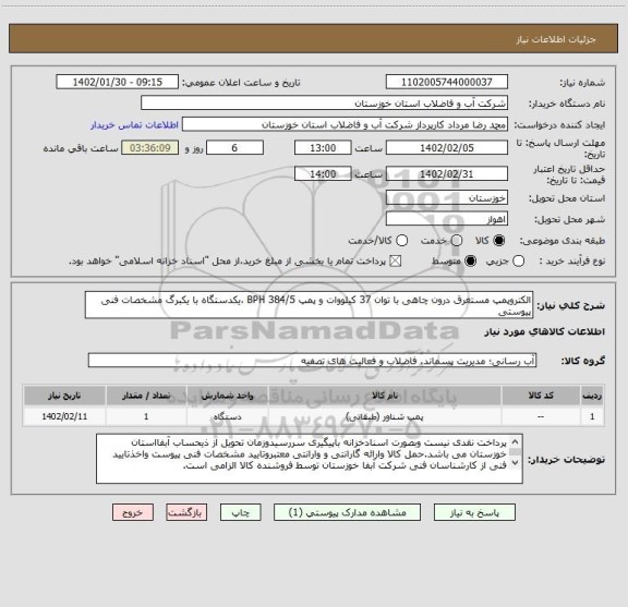 استعلام الکتروپمپ مستغرق درون چاهی با توان 37 کیلووات و پمپ 384/5 BPH ،یکدستگاه با یکبرگ مشخصات فنی پیوستی