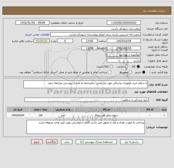استعلام با سلام خرید تجهیزات پزشکی مورد نیاز بخش دیالیزحتما به مدارک پیوستی مراجعه شود
