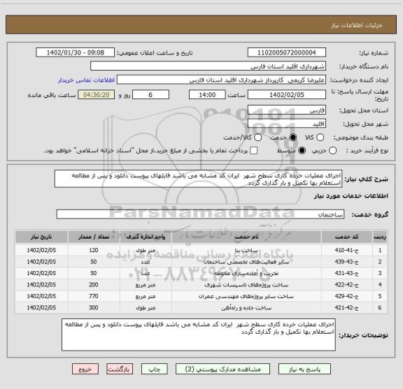 استعلام اجرای عملیات خرده کاری سطح شهر  ایران کد مشابه می باشد فایلهای پیوست دانلود و پس از مطالعه استعلام بها تکمیل و بار گذاری گردد