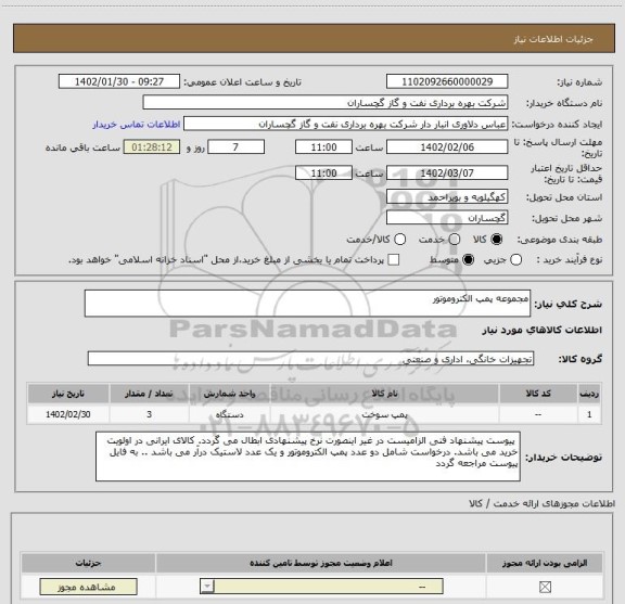 استعلام مجموعه پمپ الکتروموتور