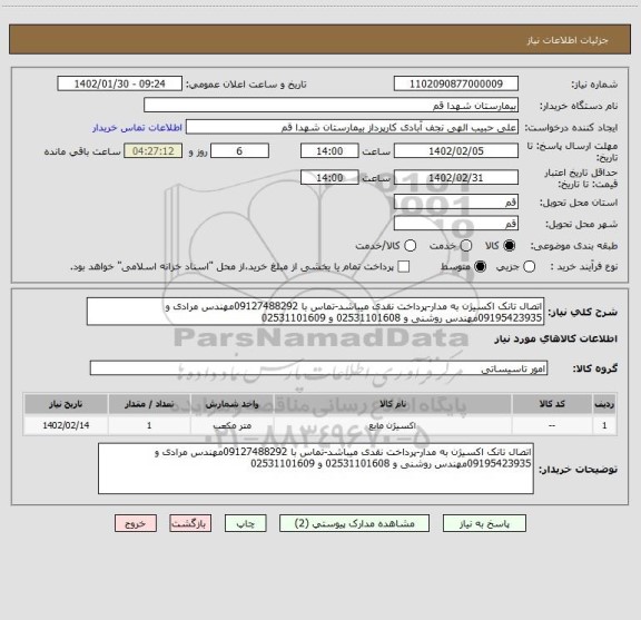 استعلام اتصال تانک اکسیژن به مدار-پرداخت نقدی میباشد-تماس با 09127488292مهندس مرادی و 09195423935مهندس روشنی و 02531101608 و 02531101609