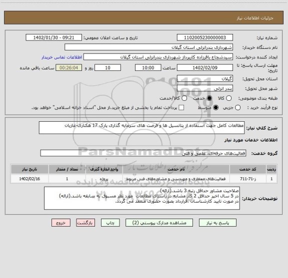 استعلام مطالعات کامل جهت استفاده از پتانسیل ها و فرصت های سرمایه گذاری پارک 17 هکتاری-غازیان