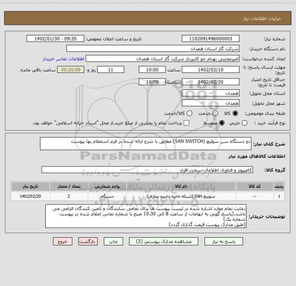 استعلام دو دستگاه سن سوئیچ (SAN SWITCH) مطابق با شرح ارائه شده در فرم استعلام بها پیوست