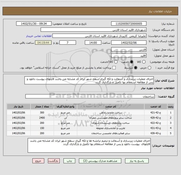 استعلام اجرای عملیات زیرسازی و آسفالت و لکه گیری سطح شهر ایران کد مشابه می باشد فایلهای پیوست دانلود و پس از مطالعه استعلام بها تکمیل و بارگذاری گردد