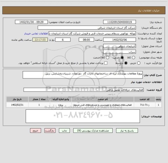 استعلام پروژۀ مطالعات بهسازی لرزه ای ساختمانهای ادارات گاز  دوزدوزان، شربیان،بخشایش، زرنق