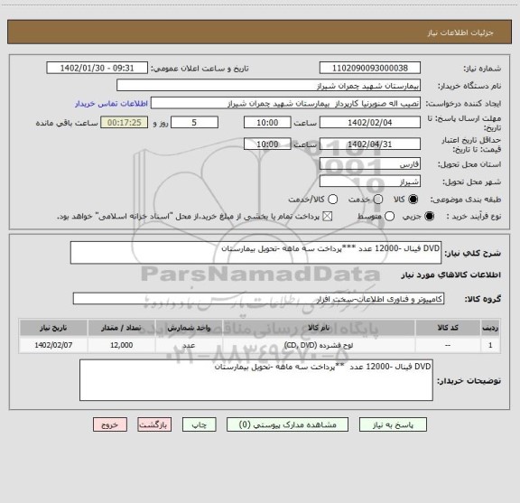 استعلام DVD فینال -12000 عدد ***پرداخت سه ماهه -تحویل بیمارستان