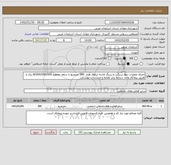 استعلام اجرای عملیات دیوار سنگی با سنگ لاشه درکوی هژار، 580 مترمربع تا سقف مقطوع 8/000/000/000 ریال از طریق پیمانکار واجد شرایط برابر نقشه و مستندات پیوستی.