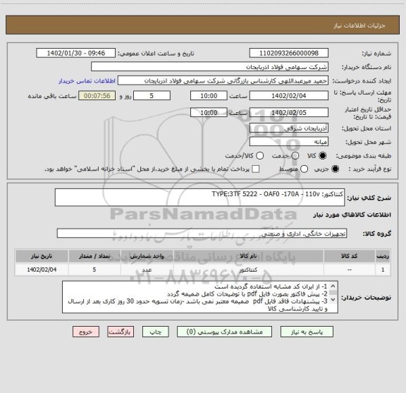 استعلام کنتاکتور: TYPE:3TF 5222 - OAF0 -170A - 110v