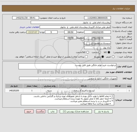 استعلام درخواست خرید لوازم خانگی طبق فایل پیوست