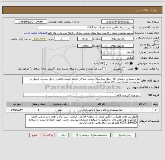 استعلام لوازم مصرفی پزشکی اتاق عمل بیمارستان شهید املاکی کومله .لیست اقلام در فایل پیوست. تحویل در بیمارستان کومله تعیین کالا مشابه است.