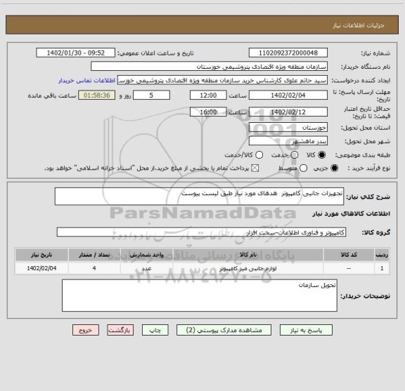 استعلام تجهیزات جانبی کامپیوتر  هدهای مورد نیاز طبق لیست پیوست