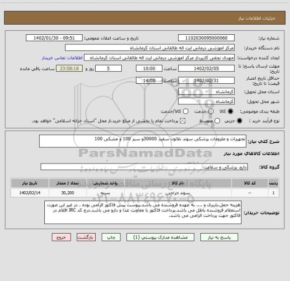 استعلام تجهیزات و ملزومات پزشکی سوند نلاتون سفید 30000و سبز 100 و مشکی 100