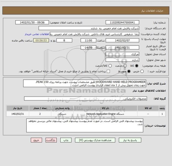 استعلام WOODWARD HAND HELD PROGRAMEER طبق مشخصات پیوست جهت برنامه ریزی PEAK 150.
جهت زمان تحویل بیش از 1 ماه انعقاد قرارداد پیوست الزامی است.