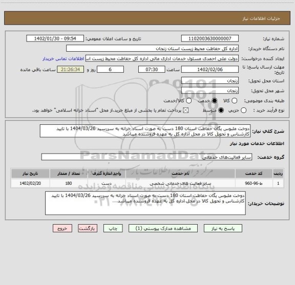 استعلام دوخت ملبوس یگان حفاظت استان 180 دست به صورت اسناد خزانه به سررسید 1404/03/26 با تایید کارشناس و تحویل کالا در محل اداره کل به عهده فروشنده میباشد