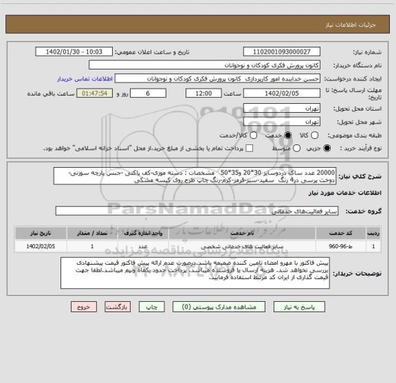 استعلام 20000 عدد ساک دردوسایز 30*20 و35*50   مشخصات : دسته موزی-کف پاکتی -جنس پارچه سوزنی-دوخت پرسی در4 رنگ  سفید-سبز-قرمز-کرم-رنگ چاپ طرح روی کیسه مشکی