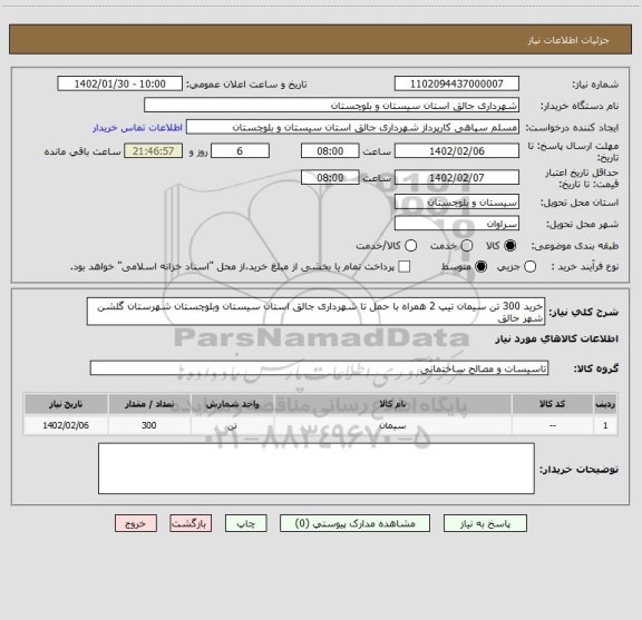 استعلام خرید 300 تن سیمان تیپ 2 همراه با حمل تا شهرداری جالق استان سیستان وبلوچستان شهرستان گلشن شهر جالق