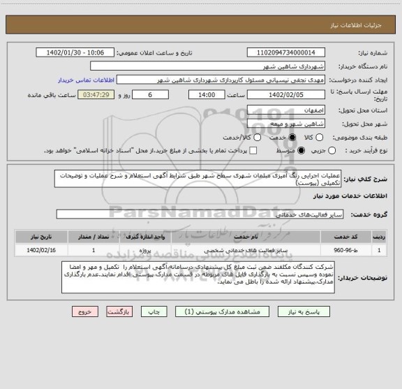 استعلام عملیات اجرایی رنگ آمیزی مبلمان شهری سطح شهر طبق شرایط آگهی استعلام و شرح عملیات و توضیحات تکمیلی (پیوست)