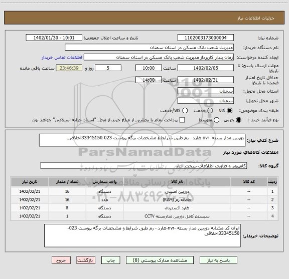 استعلام دوربین مدار بسته -nvr-هارد - رم طبق شرایط و مشخصات برگه پیوست 023-33345150اخلاقی