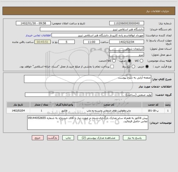 استعلام صفحه آرایی به شرح پیوست