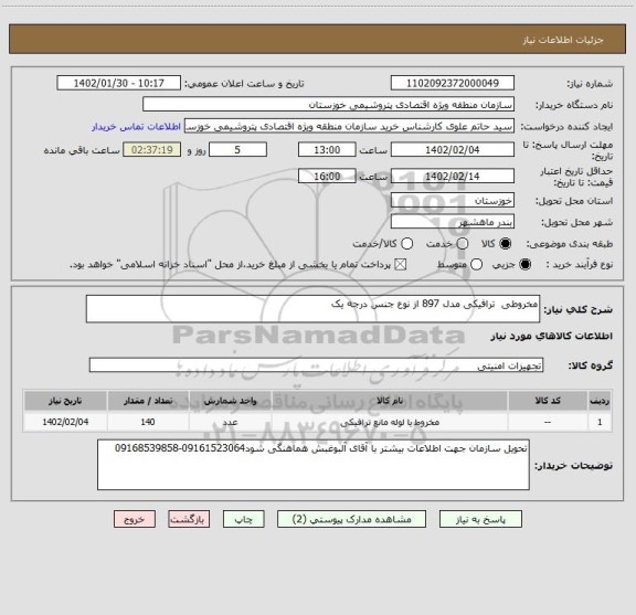 استعلام مخروطی  ترافیکی مدل 897 از نوع جنس درجه یک