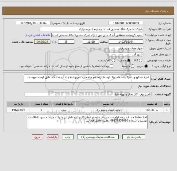 استعلام  تهیه مصالح و  اجرای انشعاب برق توسط ترانسفور و تجهیزات مربوط به چاه آب سندگان طبق لیست پیوست