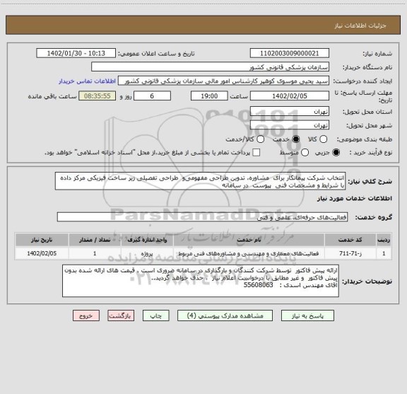 استعلام انتخاب شرکت پیمانکار برای  مشاوره، تدوین طراحی مفهومی و  طراحی تفصیلی زیر ساخت فیزیکی مرکز داده با شرایط و مشخصات فنی  پیوست  در سامانه